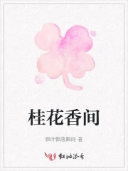 桂花香间